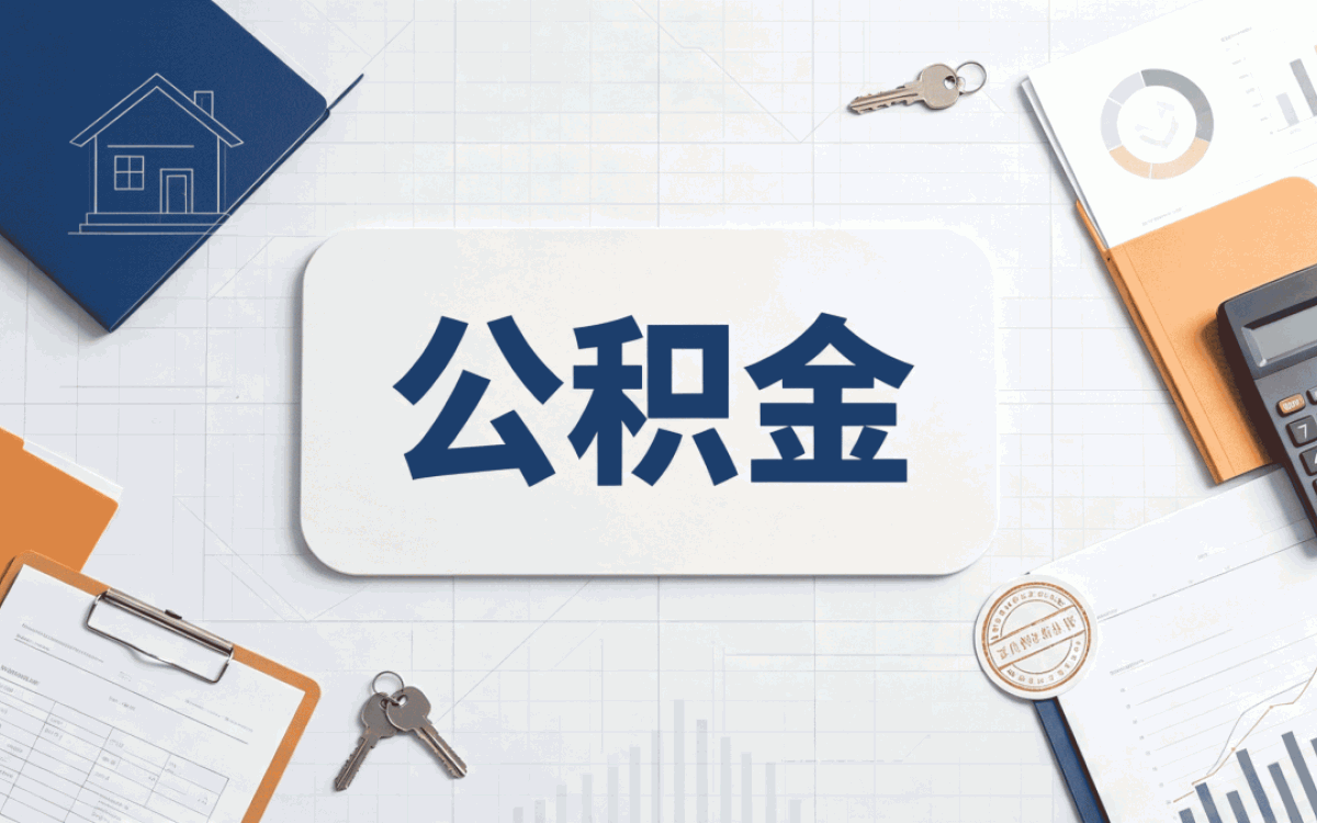 双鸭山正规专业公积金代办别踩这几个坑