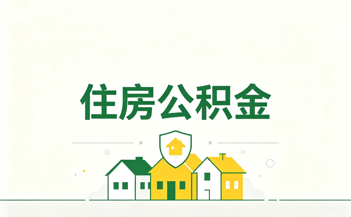 双鸭山资深公积金代办新规口径怎么算
